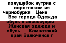 полушубок нутрия с воротником из чернобурки › Цена ­ 7 000 - Все города Одежда, обувь и аксессуары » Женская одежда и обувь   . Камчатский край,Вилючинск г.